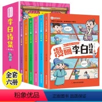 [热卖-优惠]漫画版 李白诗集 全6 [正版]少年读漫画李白诗集全6册 JST小学生有声彩绘版原著青少年彩图美绘版写