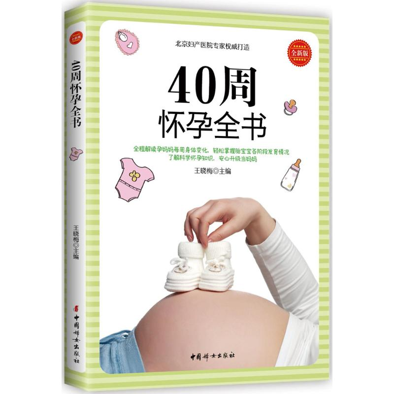 音像40周怀孕全书王晓梅 主编