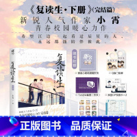 [正版]赠豪华赠品复读生下册完结篇小说实体书 小霄著新增番外青春校园青春文学小说书博文轩图书