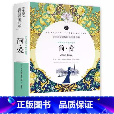简爱[完整版+考点手册] [正版]简爱原版完整版青少年人民九年级初中三年级必读文学小说无删减开明出版社汪晓风评名师导读批