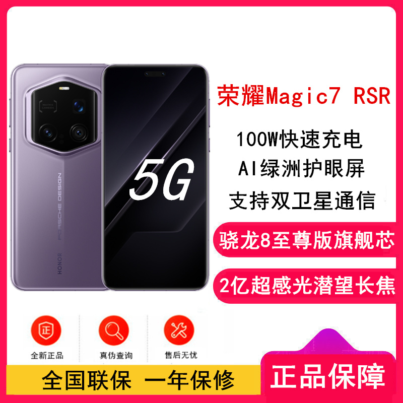 [全新]荣耀Magic7 RSR 保时捷设计 24GB+1TB 普罗旺斯紫 骁龙8至尊版 双卫星通信 100W快充 5G手机