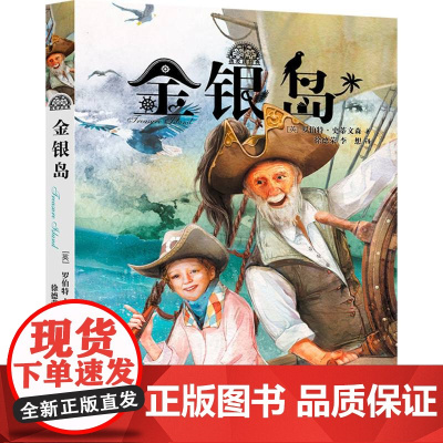 寻宝小说的开山之作,一个男孩的冒险史诗,翻译名家倾情翻译。