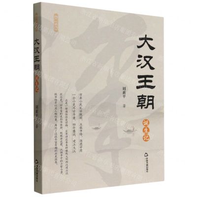 [N]大汉王朝诞生记/王朝的诞生-9787506891172