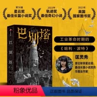 [正版]巴别塔 匡灵秀著 韩松 姚 何平 苗炜 陈楸帆 肖鼠击掌 科幻诺奖星云奖 轨迹奖 英国国家图书奖获奖作品