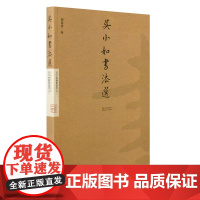 吴小如书法选 书法名家 书法作品集 临摹书法爱好者的选择 现代书法的精粹精华 俞平伯《重圆花烛歌并叙》之一之二之三
