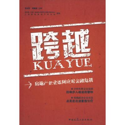[N]跨越/房地产企业如何跨越金融危机-9787112113064