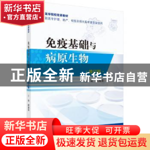 正版 免疫基础与病原生物 柯海萍主编 科学出版社 9787030538666