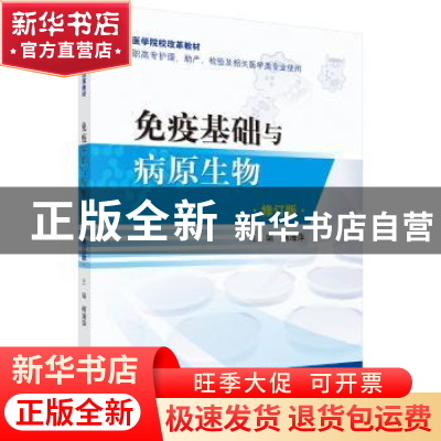正版 免疫基础与病原生物 柯海萍主编 科学出版社 9787030538666