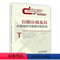 [正版]盲源分离及其在混沌信号处理中的应用