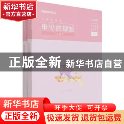 正版 申论的规矩:山东版 编者:粉笔公考|责编:寻翠政 电子工业出
