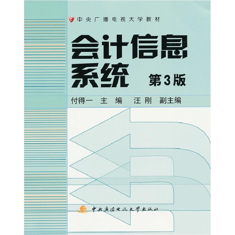 正版新书]会计信息系统-第3版-附光盘一张付得一9787304045524