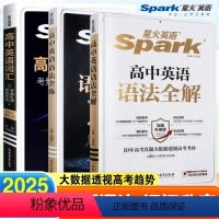 [高中通用]英语词汇乱序版+语法全解+语法全练 英语 [正版]2025新高考高中星火英语五合一七合一必刷题巅峰训练高一二