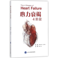 醉染图书心力衰竭4阶段9787565916571