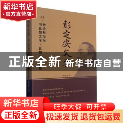 正版 彭定安文集(21社会科学学与比较文学比较文化论集) 彭定安