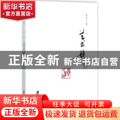 正版 夏中义集:第一卷:艺术链 夏中义 著 上海社会科学院出版社 9