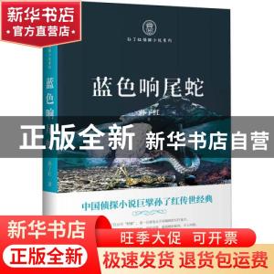 正版 蓝色响尾蛇 孙了红 中国文史出版社 9787520524766 书籍