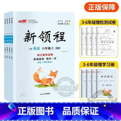 英语[PEP卓越版浙江专版] 五年级上 [正版]2023秋季新版新领程小学一年级二年级三年级四年级五年级六年级12345