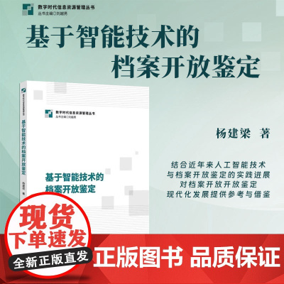 2025新书 基于智能技术的档案开放鉴定 杨建梁 著 知识产权出版社 9787513097826