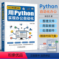 [正版]让工作化繁为简 用Python实现办公自动化 李杰臣 Excel Word PPT 办公自动化教程 Offi