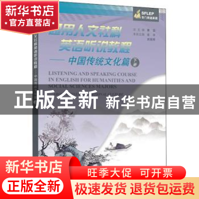 正版 通用人文社科英语听说教程:下册:中国传统文化篇:About chin