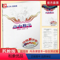 高中数学 苏教版 提高版 必修第一册 高中通用 [正版]凤凰新学案高中数学 人教A版 苏教版 必修第一二册 选择性必修1