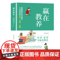 赢在教养:图解那些世代相传不可移易的家风·家训·家规