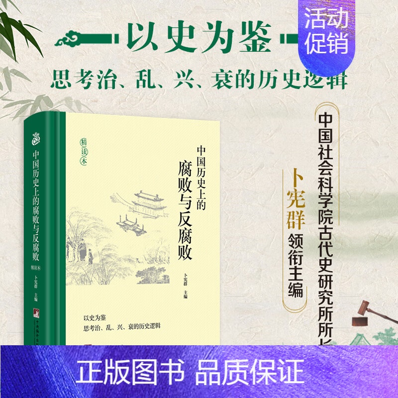 [正版] 中国历史上的腐败与反腐败 精读本 卜宪群 知古鉴今 历史知识读物 党员廉政教育L
