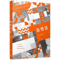 [N]新物语/博物馆青少年人文讲堂系列-9787020170883