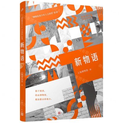 [N]新物语/博物馆青少年人文讲堂系列-9787020170883