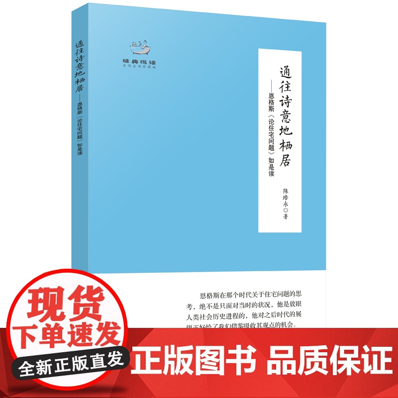 正版 通往诗意地栖居——恩格斯《论住宅问题》如是读关于住宅问题的论战,紧扣住宅问题的主线彰显马克思主义回应现实问题