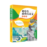 正版新书]初中生必背古诗文 彩图版丰千海9787518360192