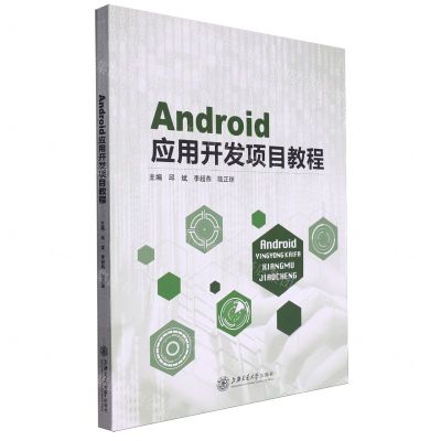 [N]Android应用开发项目教程-9787313301482