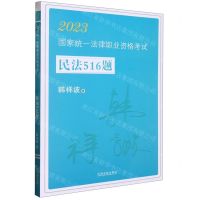 [N]2023国家统一法律职业资格考试民法516题-9787521629927
