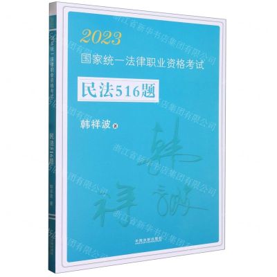 [N]2023国家统一法律职业资格考试民法516题-9787521629927