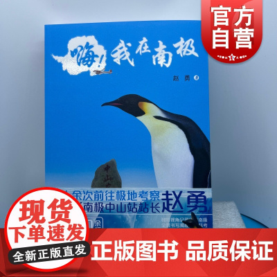 嗨!我在南极 赵勇随笔日记科普纪实长篇作品 少年儿童出版社