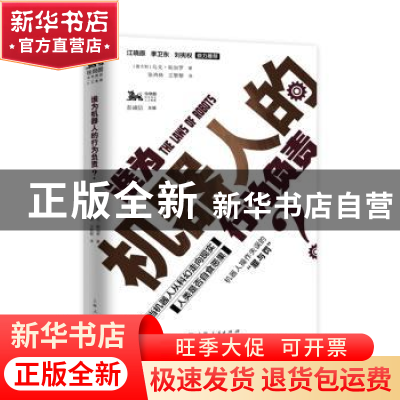 正版 谁为机器人的行为负责? [意]乌戈·帕加罗 上海人民出版社 9
