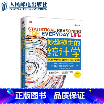 [正版]妙趣横生的统计学 培养大数据时代的统计思维(第四版)统计 审计 数据分析 大数据 概率论