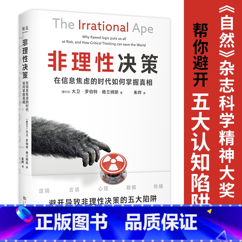 [正版]非理性决策 大卫·罗伯特·格兰姆斯 帮你避开五大认知陷阱 培养理性思考能力 做出正确判断和决策 出品