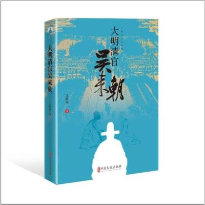 正版新书]大明清官吴来朝吴熙禄9787520515856