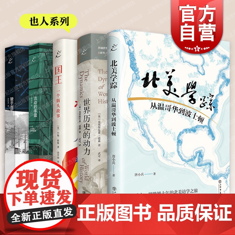 北美学踪从温哥华到波士顿/国王一个街头故事约翰伯格/世界历史的动力流动的丰盈一个小区的日常景观驶于当下技术理性的个体化阐