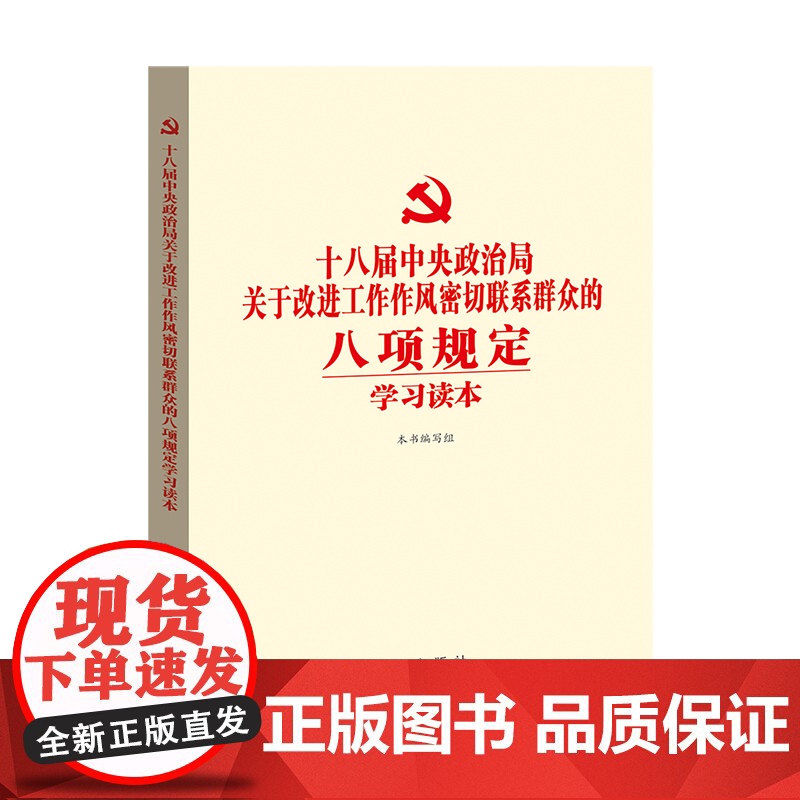 午阅正版 团购优惠 十八届中央政治局关于改进工作作风密切联系群众的八项规定学习读本 新华出版社 978751660420
