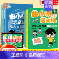 古诗词背诵单 小学通用 [正版]曲小奇的语文课小学语文课文同步拓展阅读四五六年级小学生小古文古诗词阅读与训练书人气漫画课
