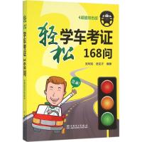 轻松学车考证168问