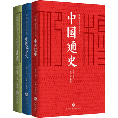 [M]仰·穆:钱穆珍稀讲义系列(京东版)(3册)-9787545538502