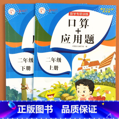 口算+应用题二年级上下册全2本 [正版]小学口算+应用题二年级上册下册口算题卡天天练寒暑假作业专项强化训练一升二升三口算