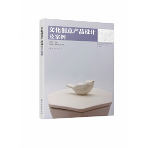 醉染图书文化创意产品设计及案例9787121455