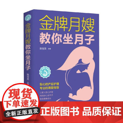 金牌月嫂教你坐月子 陈宝英 著 养生