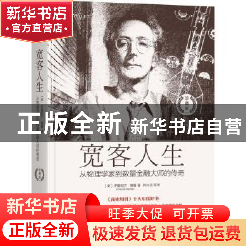 正版 宽客人生:从物理学家到数量金融大师的传奇:reflections on