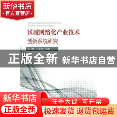 正版 区域网络化产业技术创新系统研究 张玉赋,江长柳编著 东南