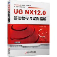 正版新书]UG NX12.0基础教程与案例精解钟平福9787111673651